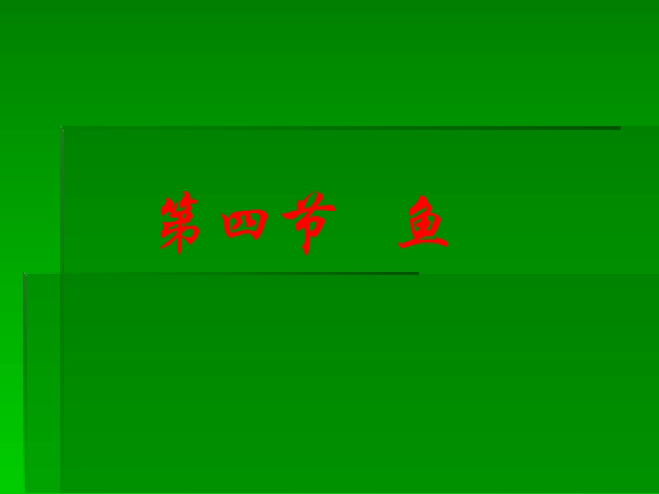 人教版八年级生物学第一章+第四节鱼_第1页