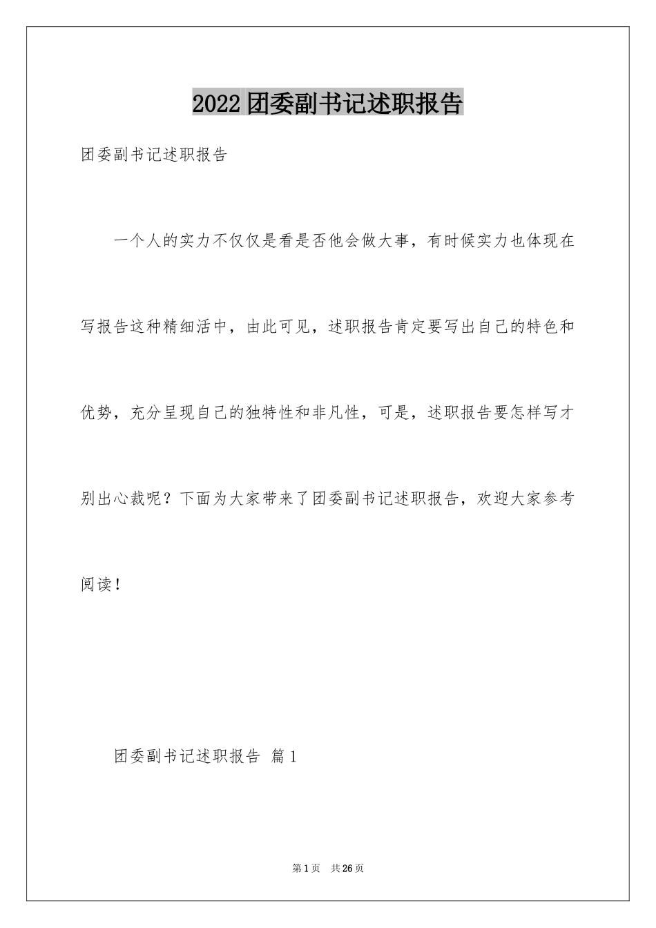 2024团委副书记述职报告_第1页