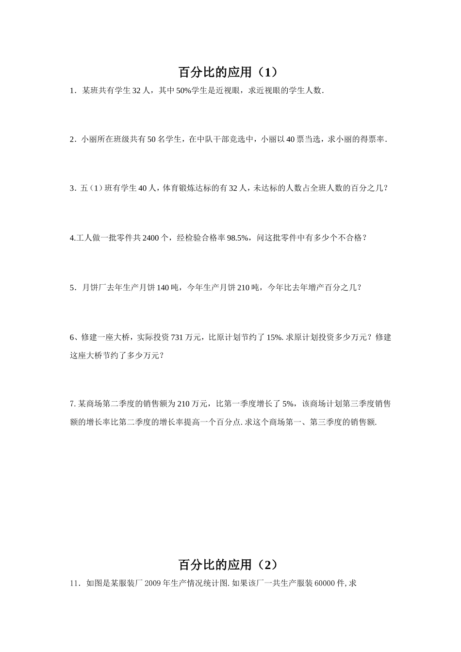 百分比的应用天天练_第1页