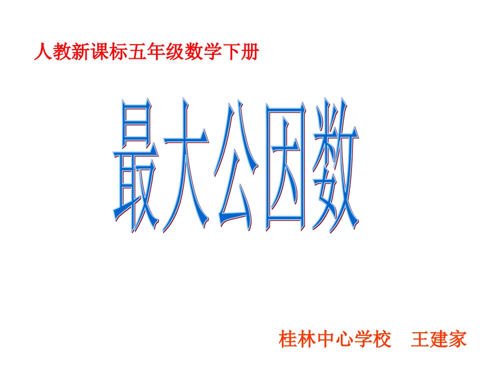 最大公因数课件 (2)_第1页