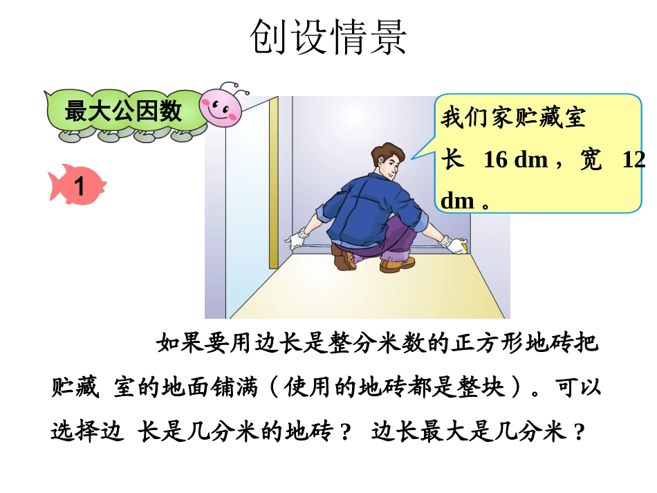 最大公因数课件 (2)_第2页