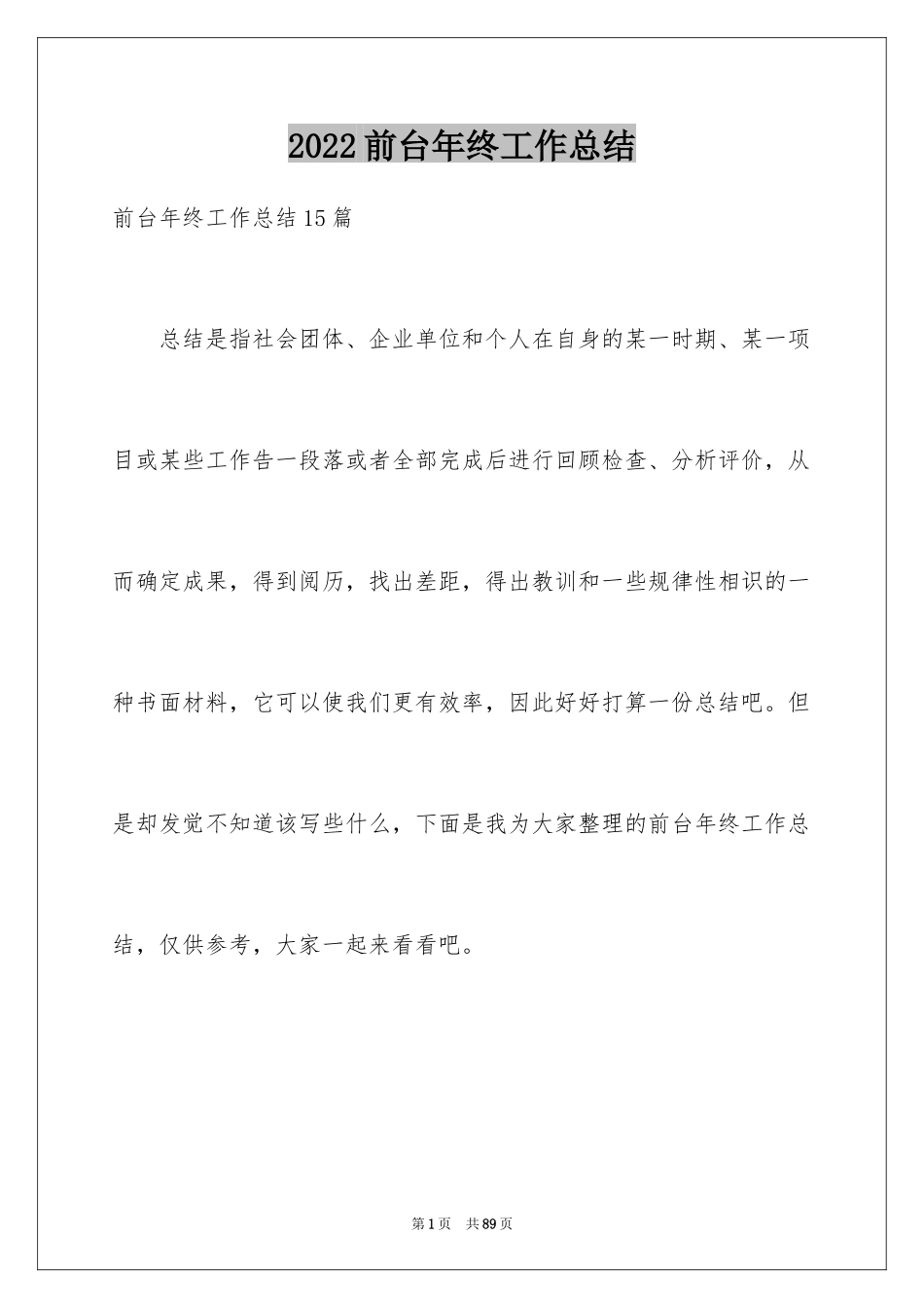 2024前台年终工作总结_35_第1页