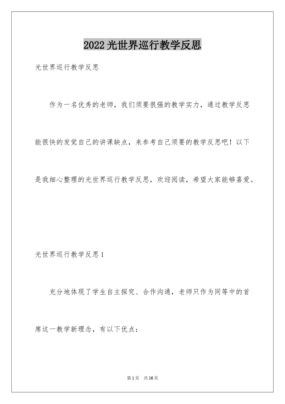 2024光世界巡行教学反思_第1页