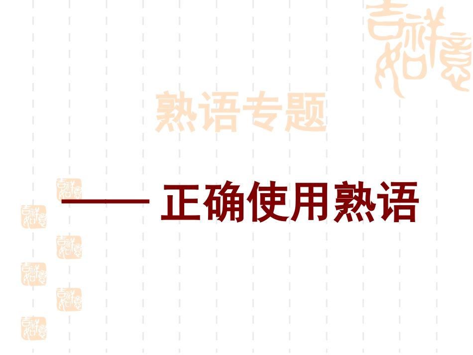 高考成语专题复习课件carla(2)_第1页