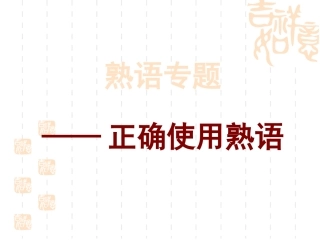 高考成语专题复习课件carla(2)