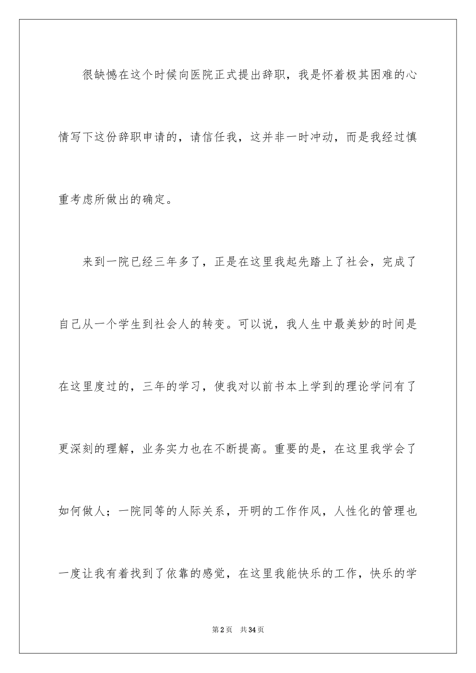 2024医院离职报告_11_第2页