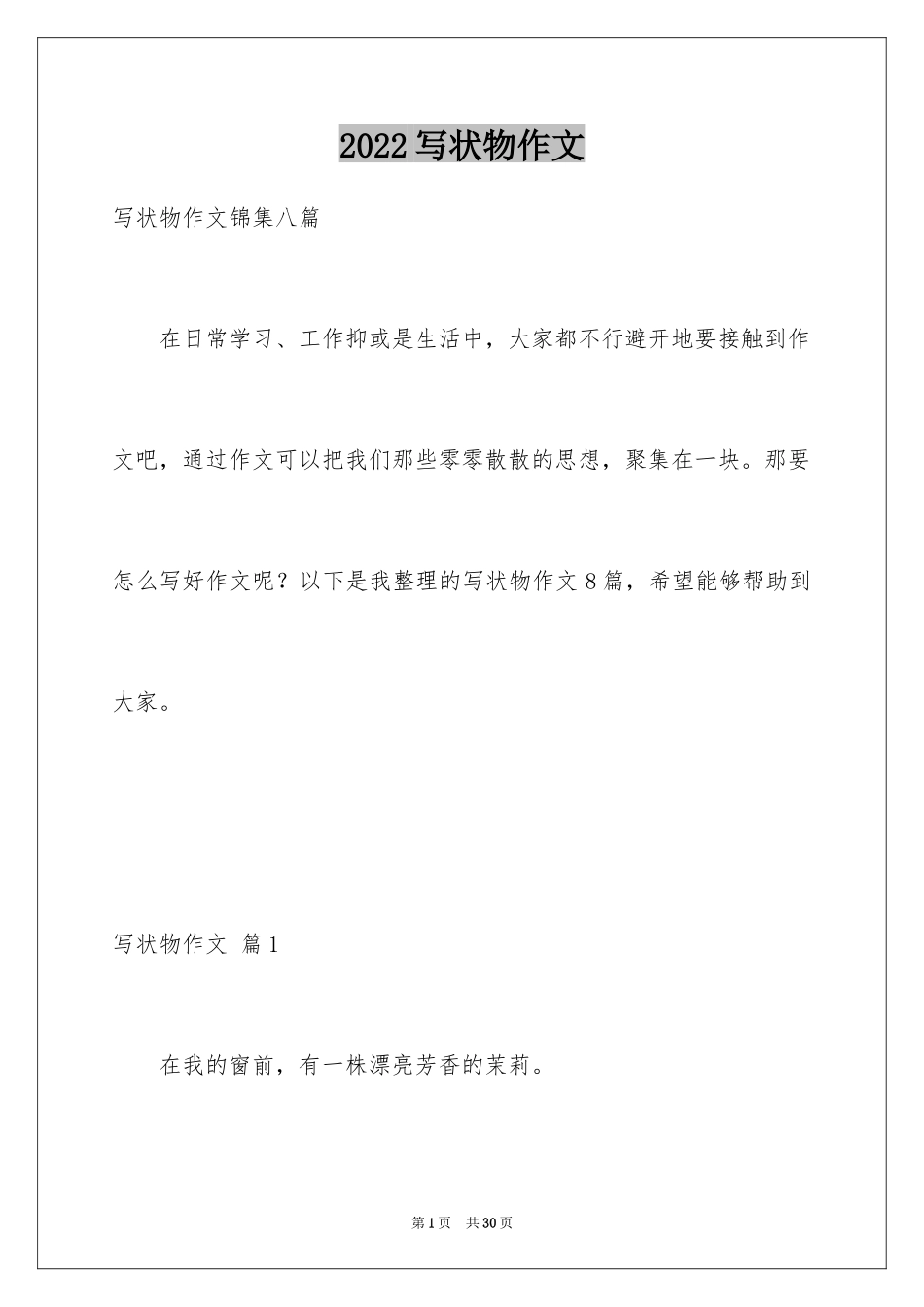 2024写状物作文_335_第1页