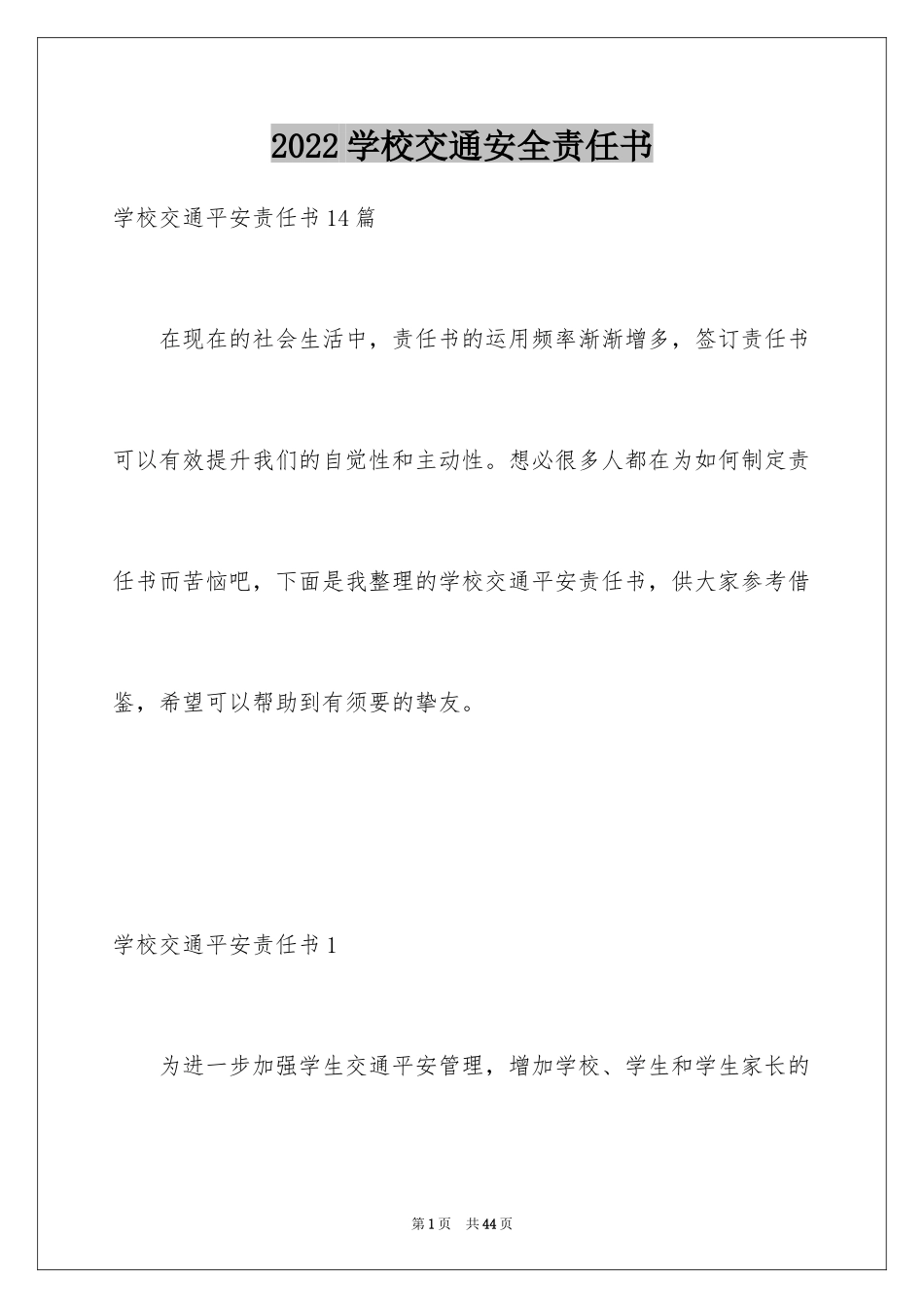 2024学校交通安全责任书_1_第1页