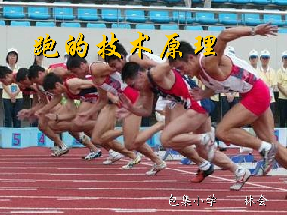 跑的技术原理--林会_第1页