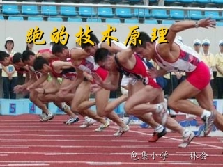跑的技术原理--林会