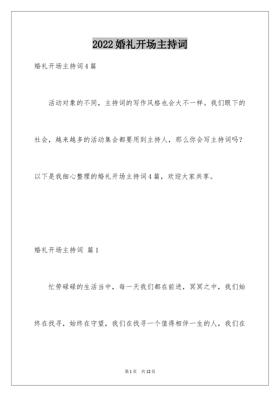 2024婚礼开场主持词_27_第1页