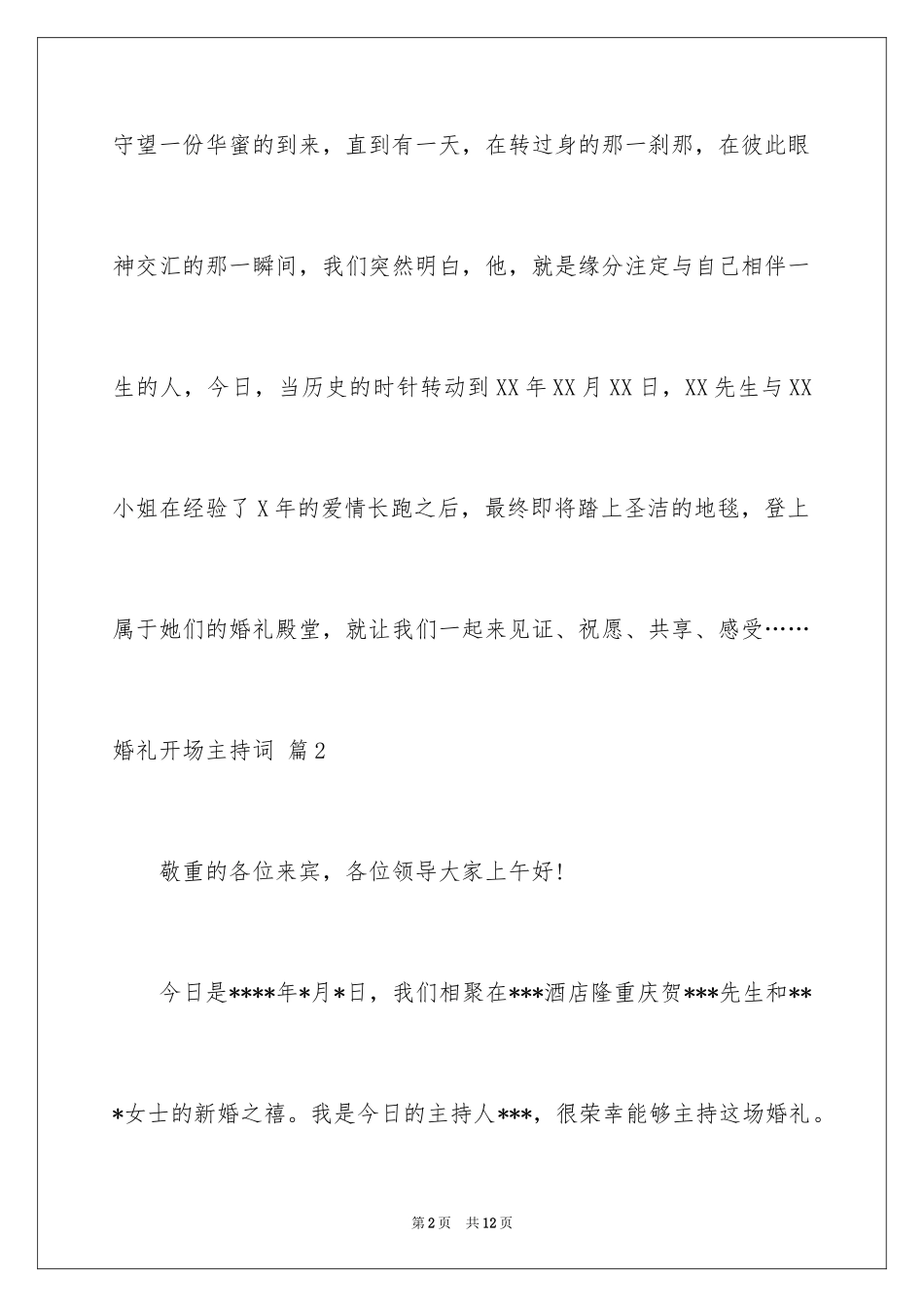 2024婚礼开场主持词_27_第2页