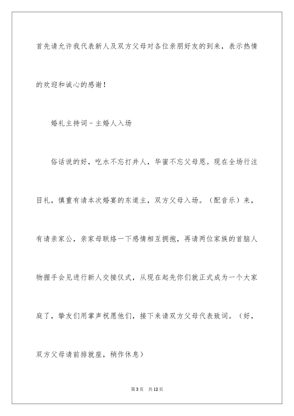 2024婚礼开场主持词_27_第3页