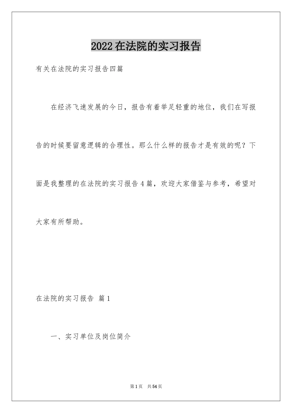 2024在法院的实习报告_46_第1页