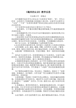 《毫米的认识》教学反思