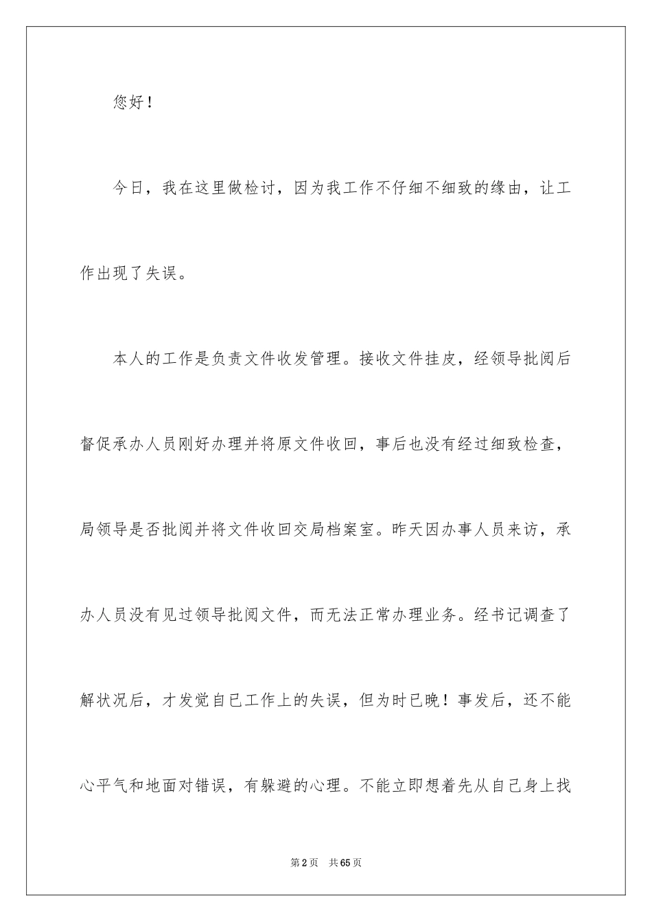 2024公司员工工作失误检讨书_第2页