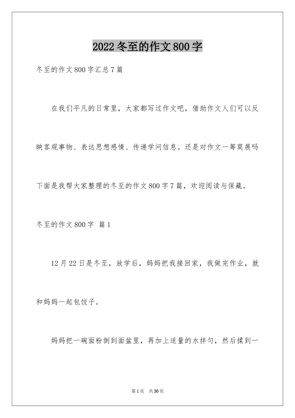 2024冬至的作文800字_1_第1页