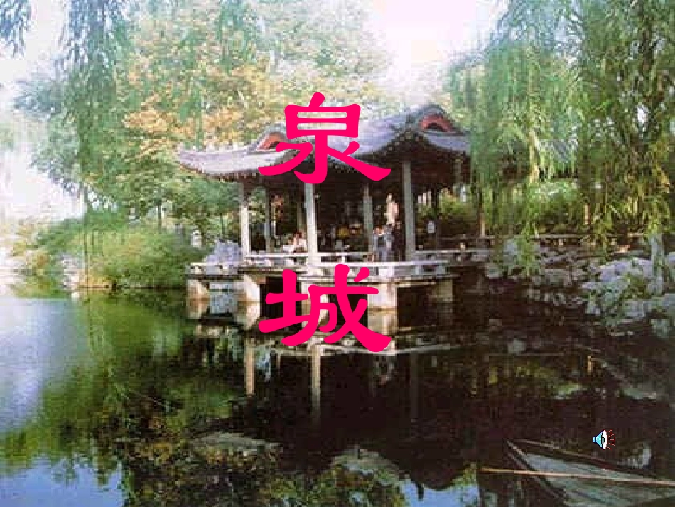 四年级上苏教版《泉城》课件_第1页