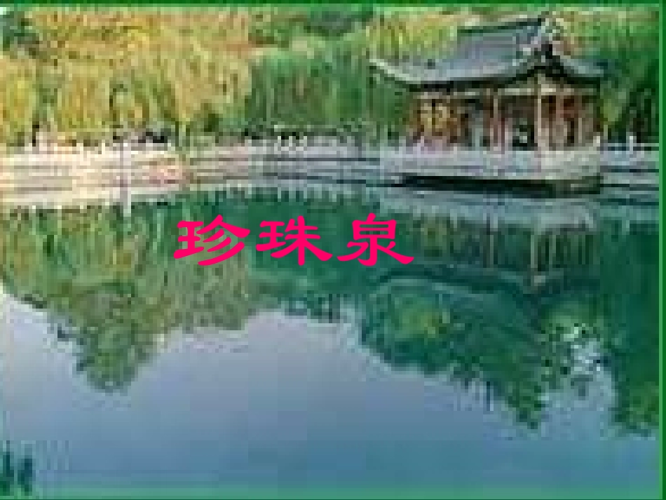 四年级上苏教版《泉城》课件_第3页