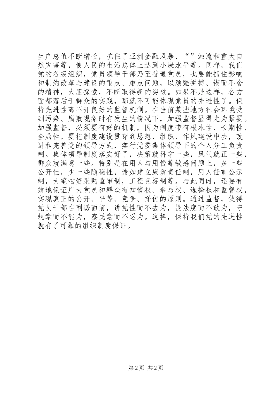 保持党的先进性贵在持久心得体会_第2页
