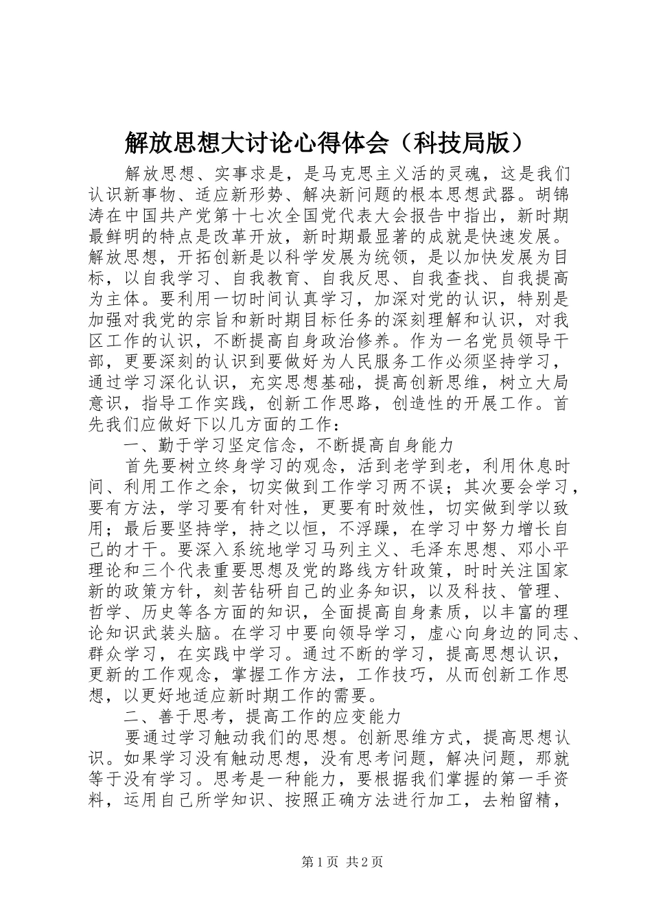 解放思想大讨论心得体会（科技局版）_第1页