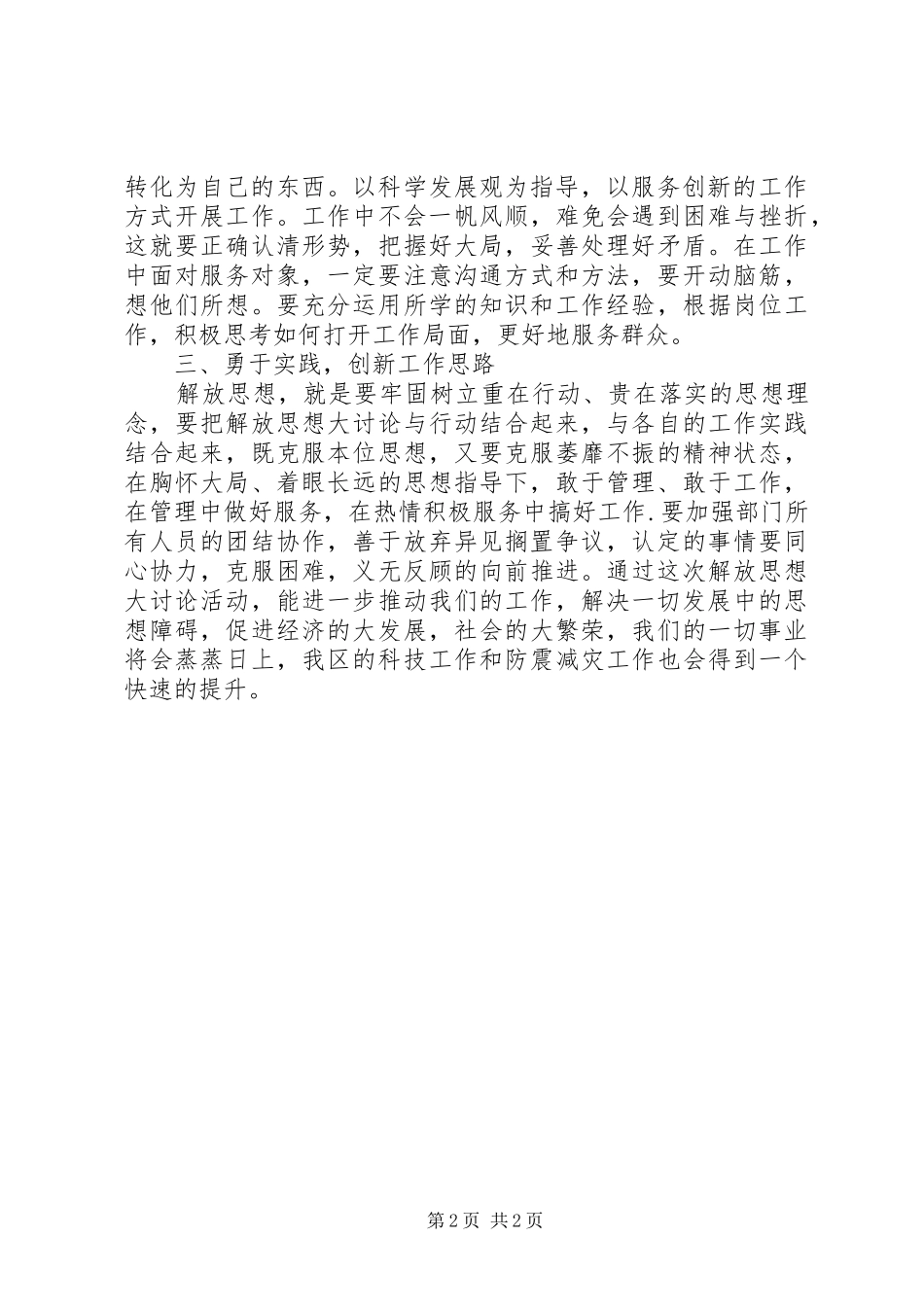 解放思想大讨论心得体会（科技局版）_第2页