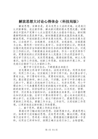 解放思想大讨论心得体会（科技局版）