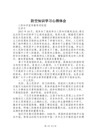 防空知识学习心得体会