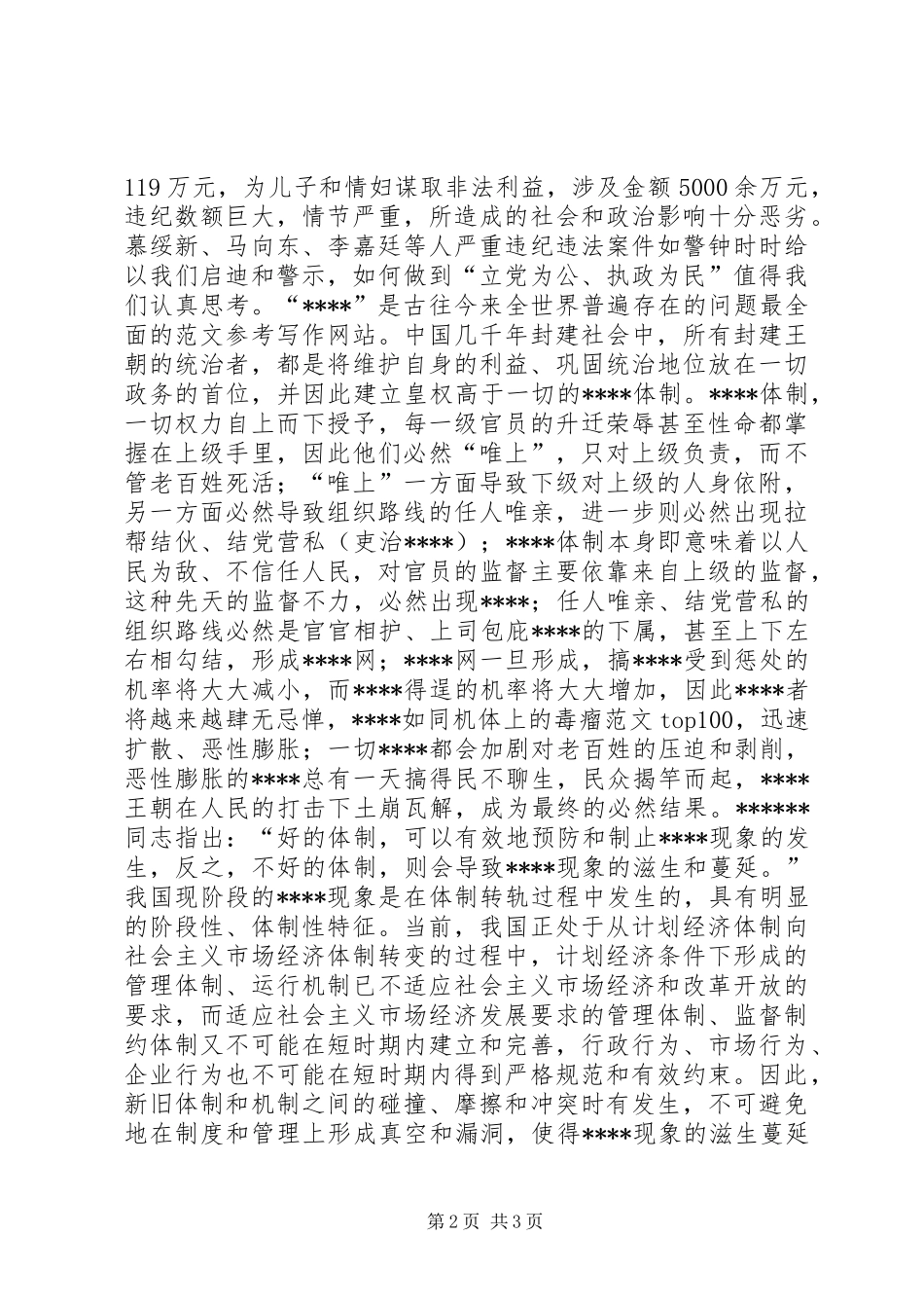 优秀心得体会范文：警示教育心得体会_第2页