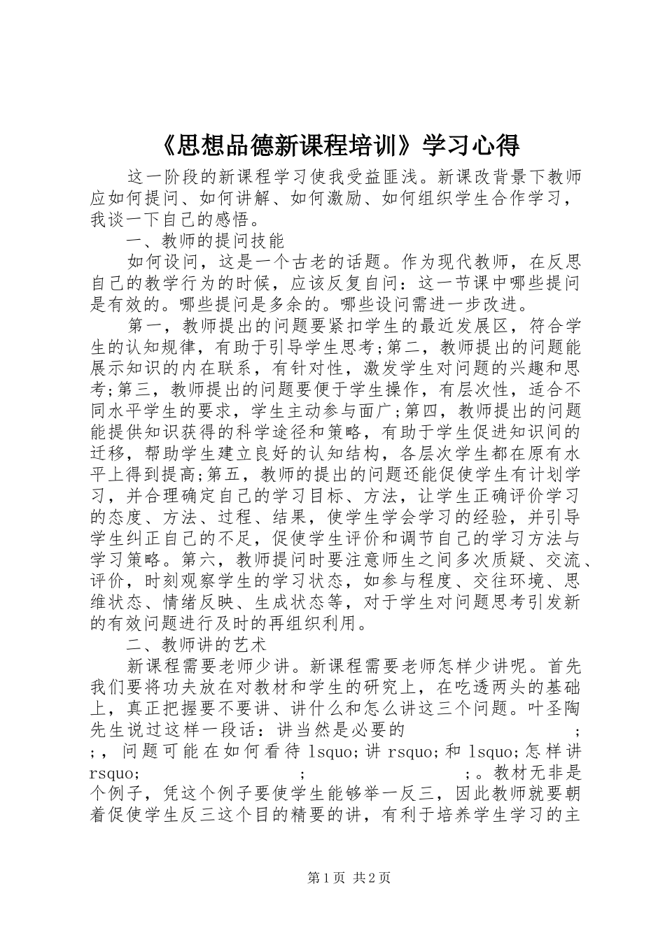 《思想品德新课程培训》学习心得_第1页