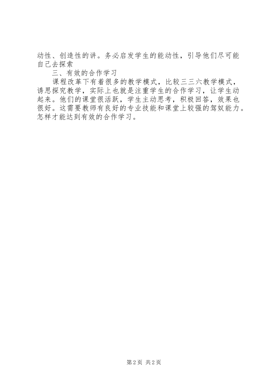 《思想品德新课程培训》学习心得_第2页