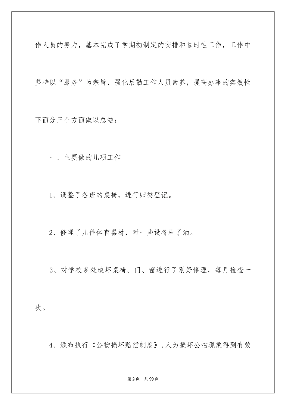 2024学校后勤工作总结_3_第2页