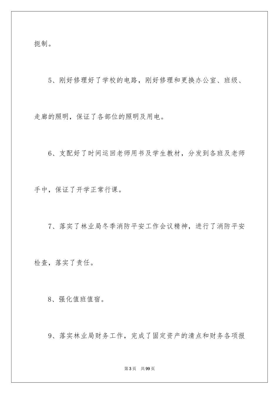 2024学校后勤工作总结_3_第3页