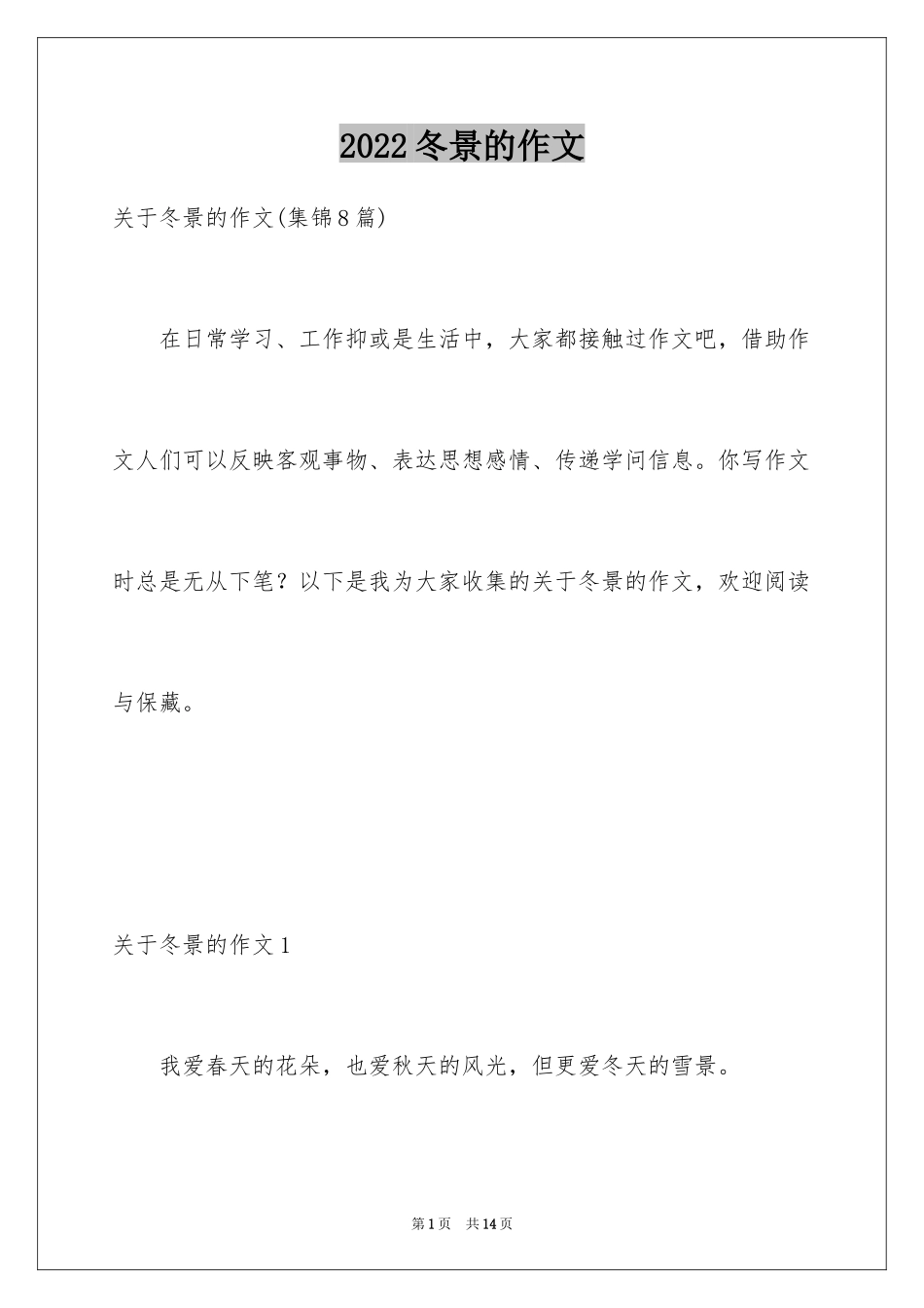 2024冬景的作文_31_第1页