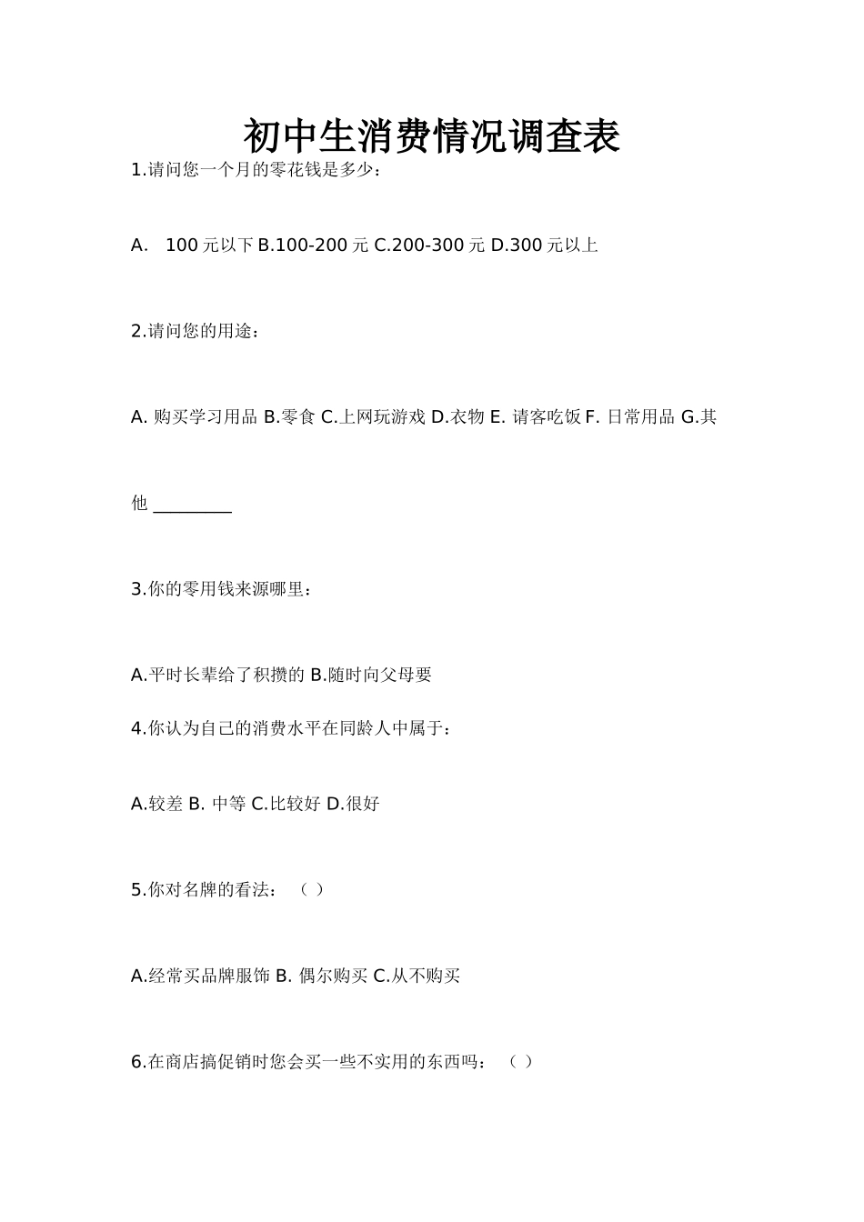 初中生消费情况调查表_第1页