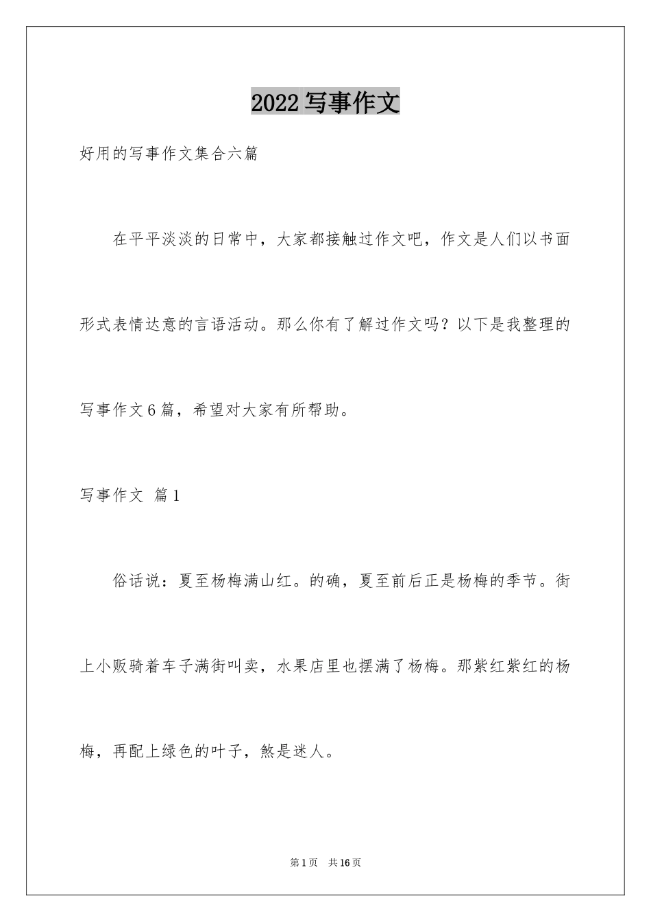 2024写事作文_45_第1页