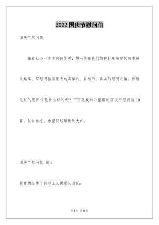 2024国庆节慰问信_50