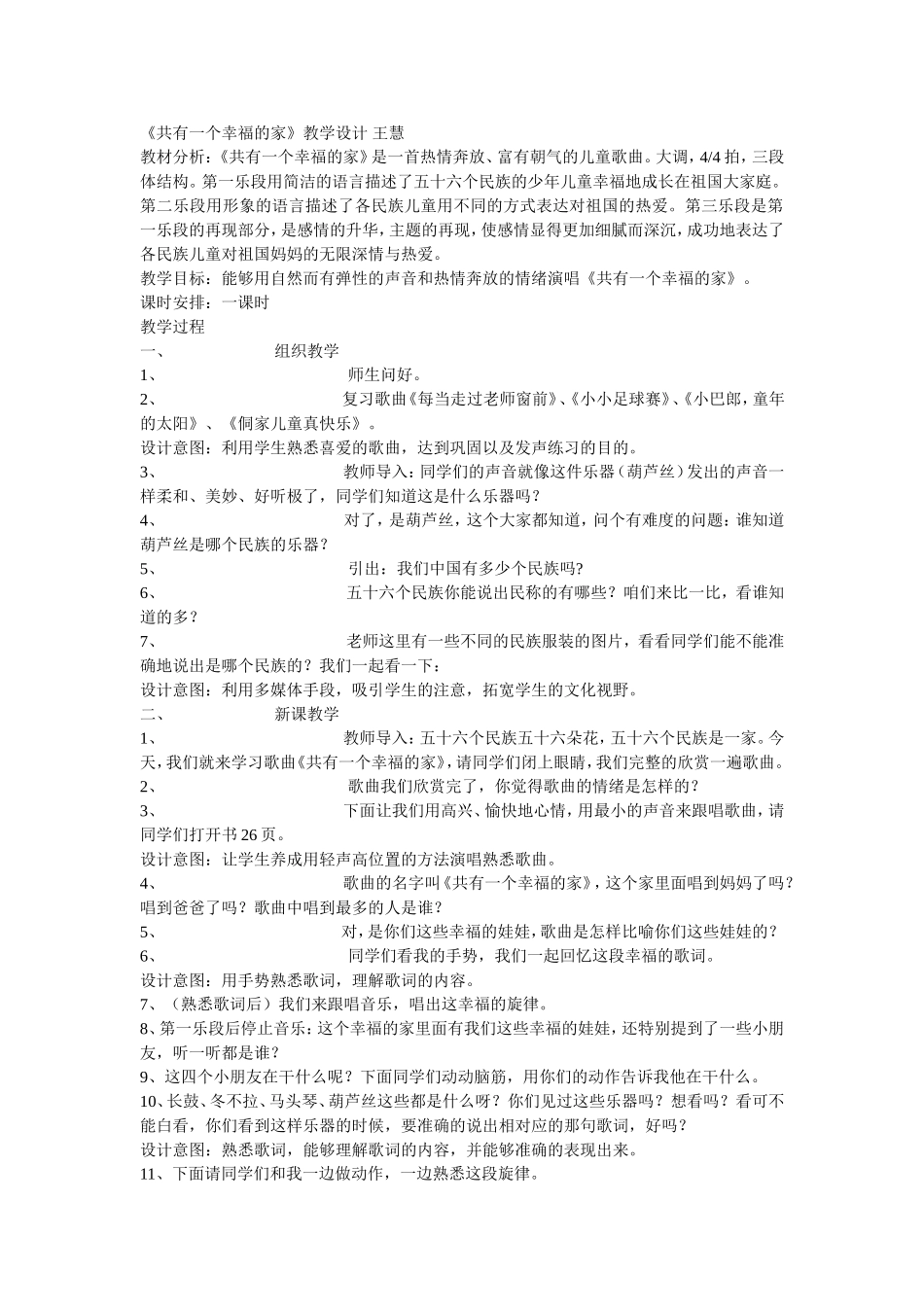 共有一个幸福的家教学设计王慧_第1页