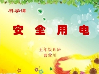 安全用电课件