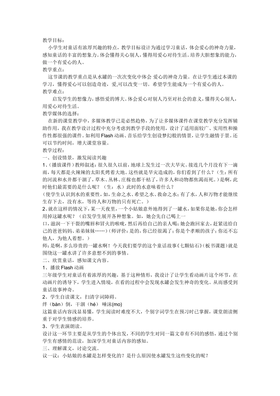 《七颗钻石》教学设计 (2)_第1页