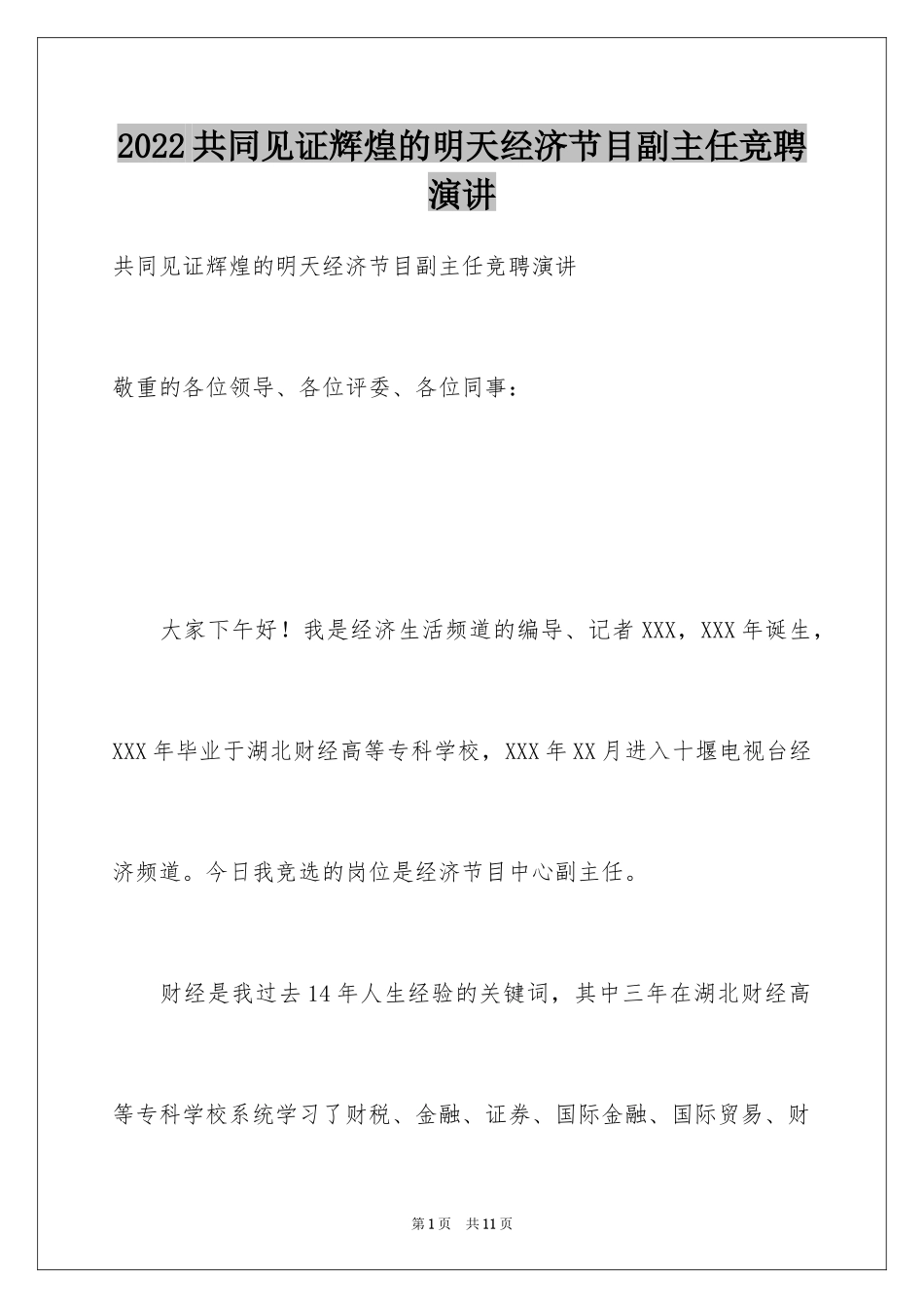 2024共同见证辉煌的明天经济节目副主任竞聘演讲_第1页