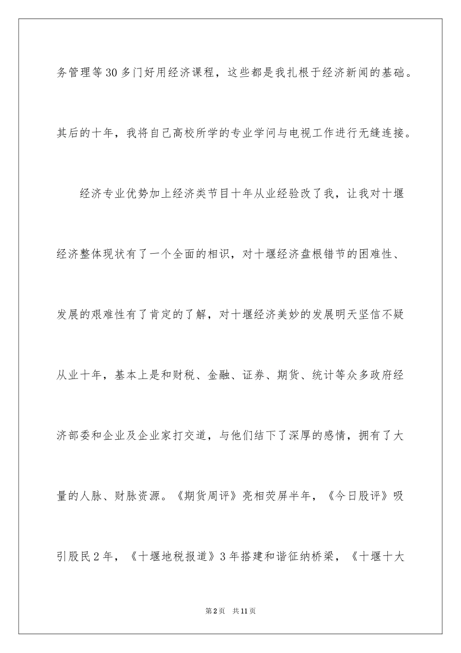 2024共同见证辉煌的明天经济节目副主任竞聘演讲_第2页