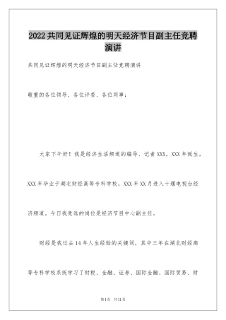 2024共同见证辉煌的明天经济节目副主任竞聘演讲