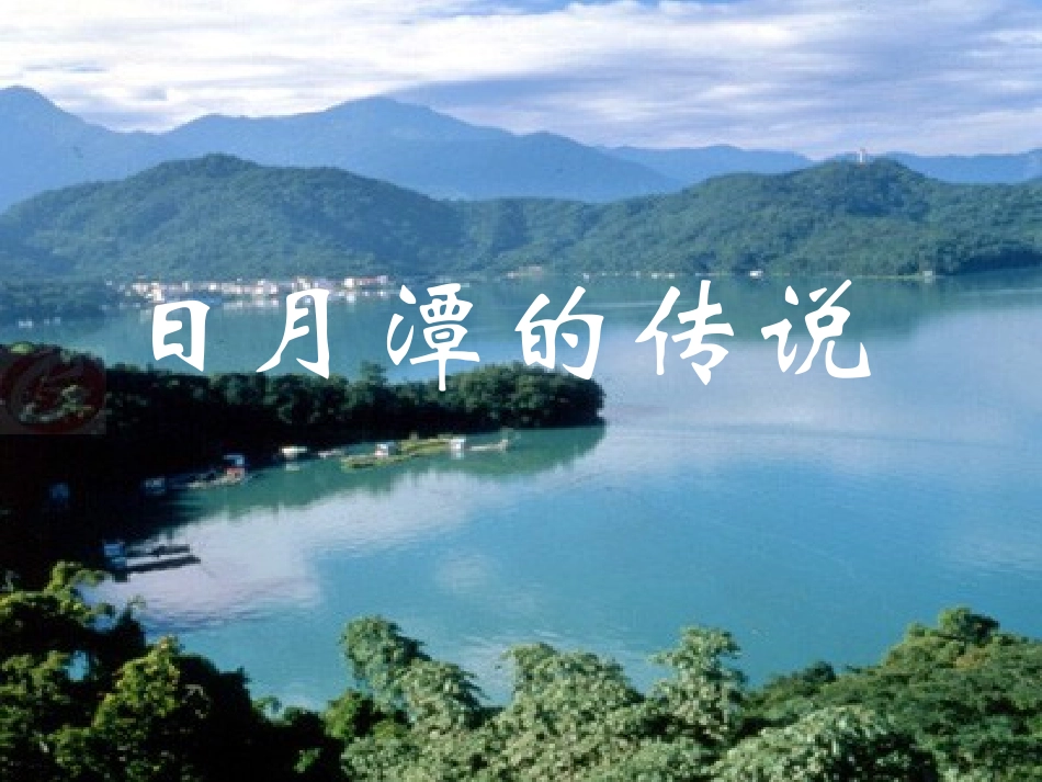日月潭的传说_第1页