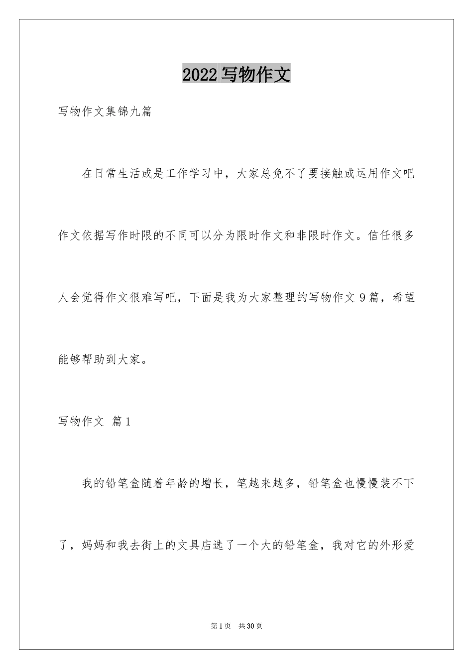 2024写物作文_241_第1页