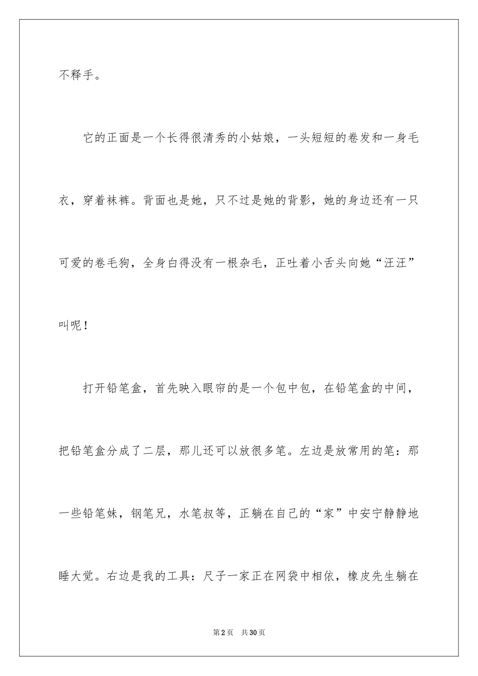 2024写物作文_241_第2页