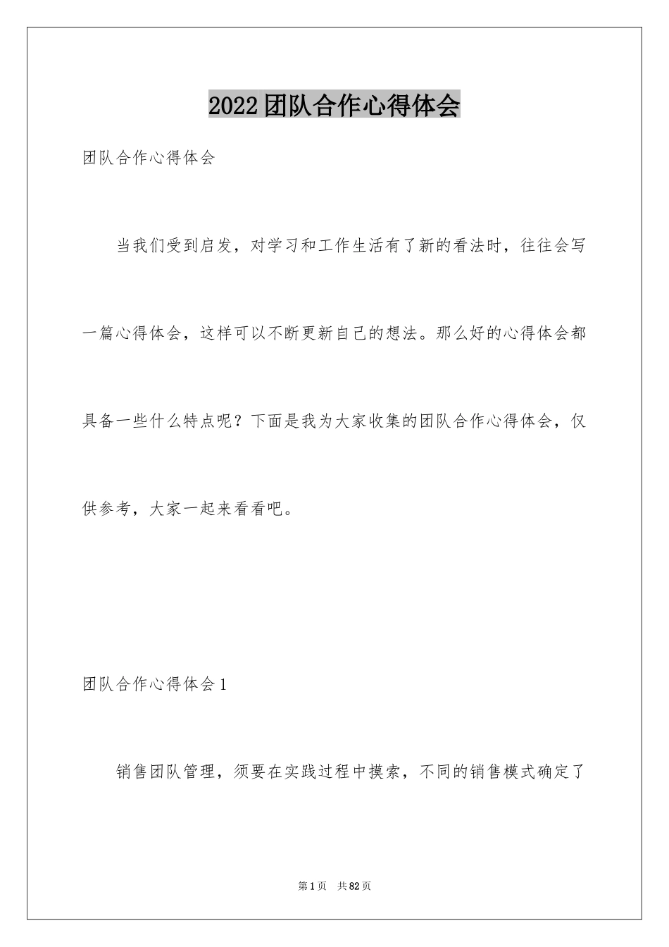 2024团队合作心得体会_3_第1页