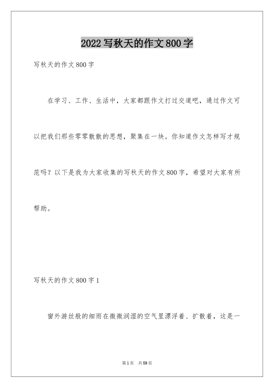 2024写秋天的作文800字_第1页