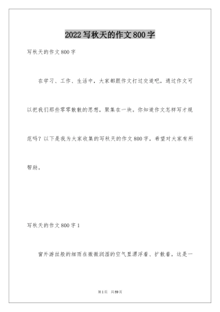 2024写秋天的作文800字