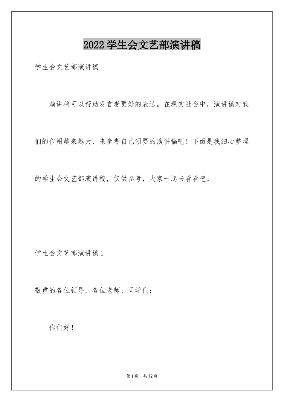 2024学生会文艺部演讲稿_5_第1页